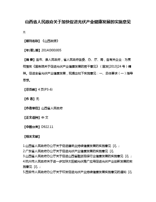 山西省人民政府关于加快促进光伏产业健康发展的实施意见