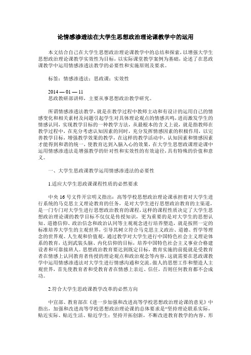 论情感渗透法在大学生思想政治理论课教学中的运用