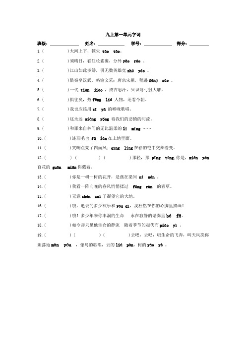 九上第一单元字词及古诗理解性默写