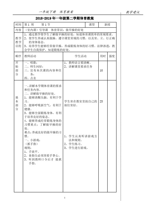 一年级下册体育教案-全一册-人教版