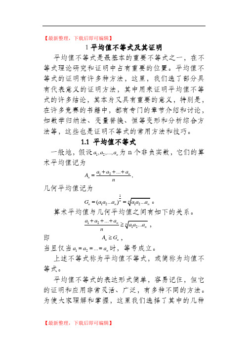 均值不等式及其证明(精编文档).doc