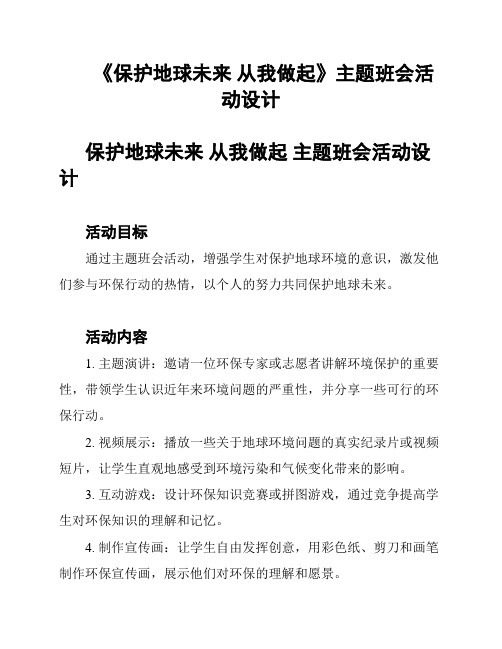 《保护地球未来 从我做起》主题班会活动设计