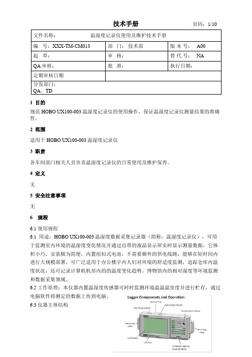 温湿度记录仪使用及维护技术手册