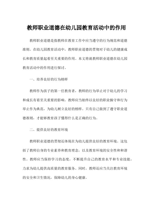 教师职业道德在幼儿园教育活动中的作用