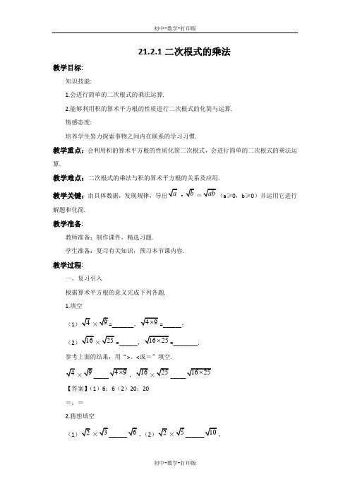 华师大版-数学-九年级上册-21.2.1 二次根式的乘法 教案