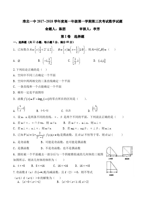 淮北一中2017--2018学年度高一年级第一学期第三次考试数学试题含答案