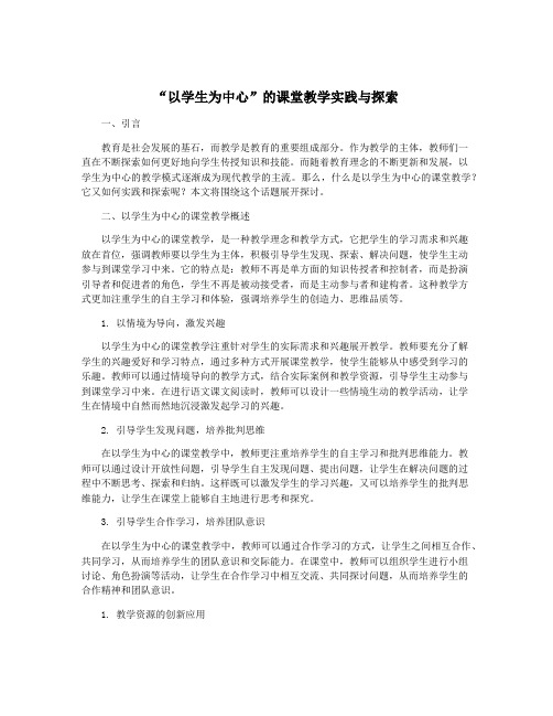 “以学生为中心”的课堂教学实践与探索