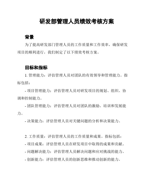 研发部管理人员绩效考核方案