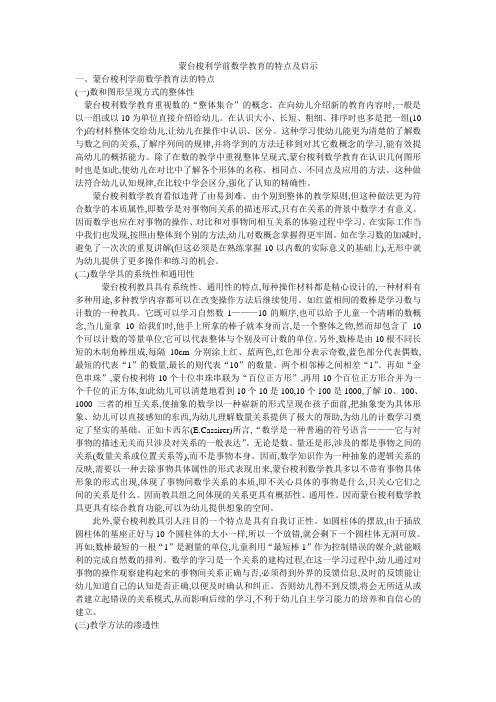 蒙台梭利学前数学教育的特点及启示