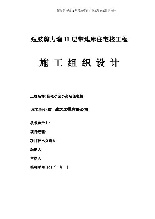 短肢剪力墙11层带地库住宅楼工程施工组织设计