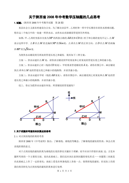 关于2008年陕西中考压轴题的几点思考