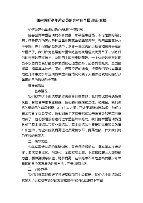 如何做好少年运动员的选材和全面训练-文档