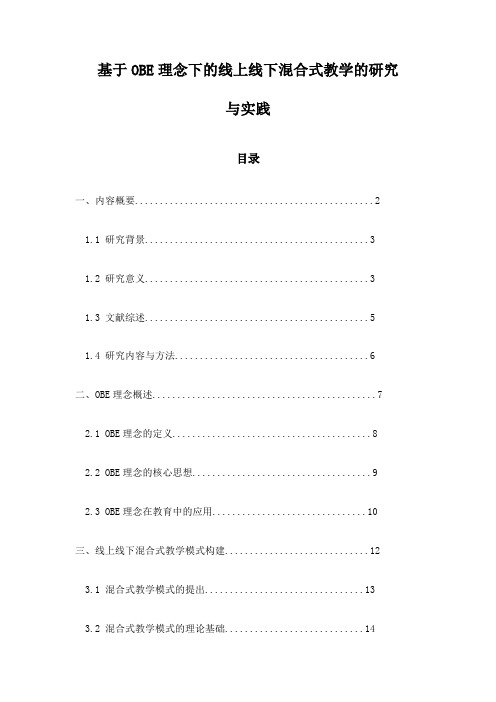 基于OBE理念下的线上线下混合式教学的研究与实践