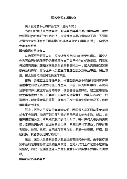 关于服务意识心得体会范文（通用8篇）