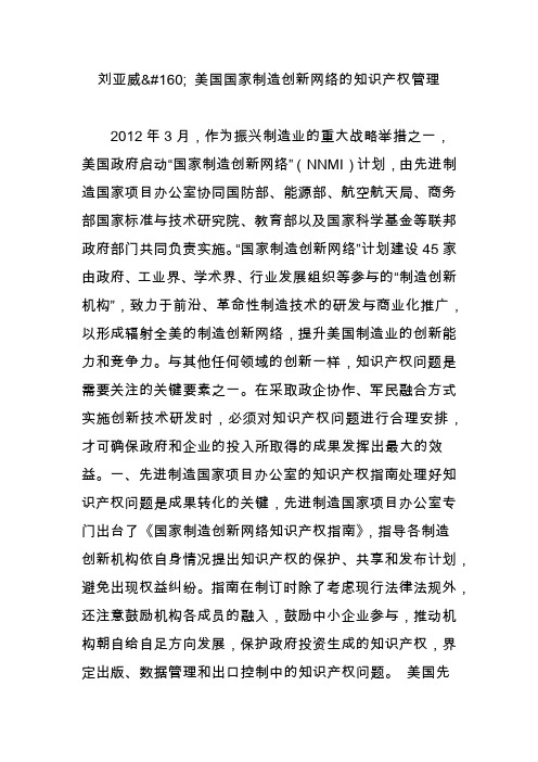 刘亚威 美国国家制造创新网络的知识产权管理