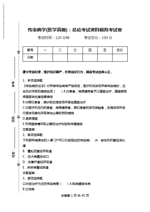 传染病学(医学高级)：总论考试资料模拟考试卷.doc