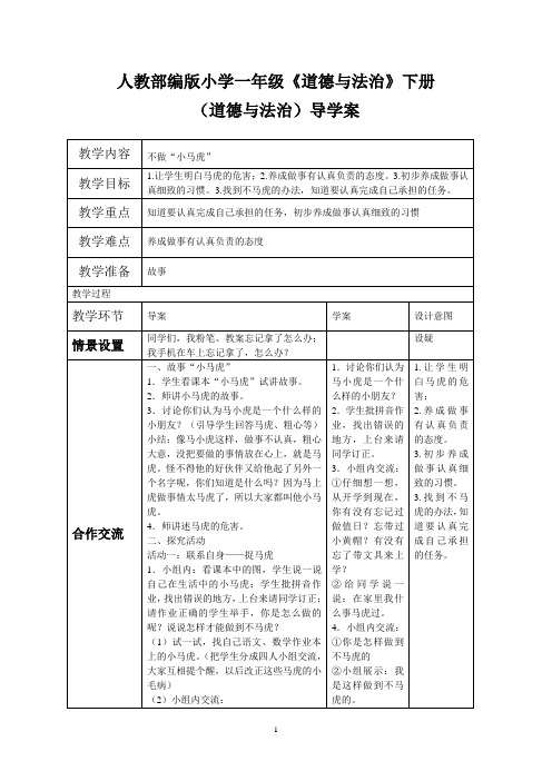 一年级下册道德与法治导学案-4不做小马虎人教部编版