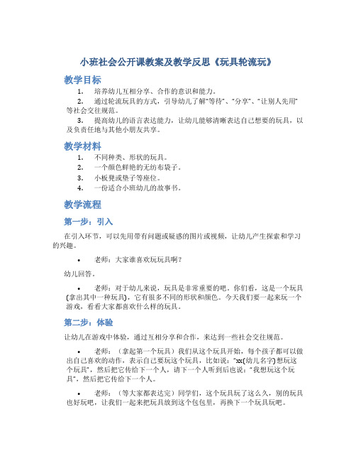 小班社会公开课教案及教学反思《玩具轮流玩》