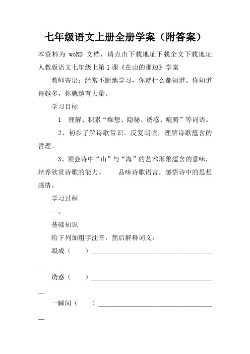 七年级语文上册全册学案(附答案)