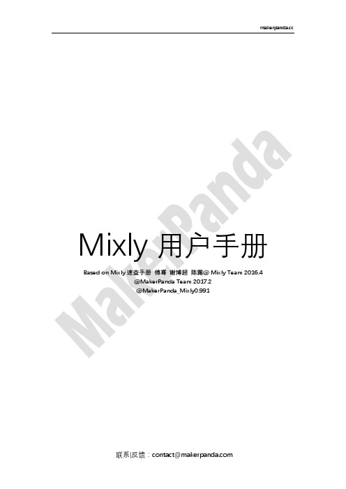 Mixly用户手册V1.0-MakerPanda-20170225