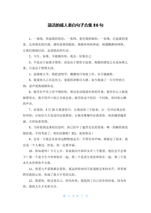 简洁的感人表白句子合集86句