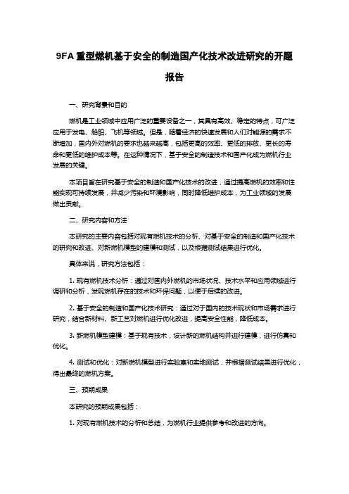 9FA重型燃机基于安全的制造国产化技术改进研究的开题报告