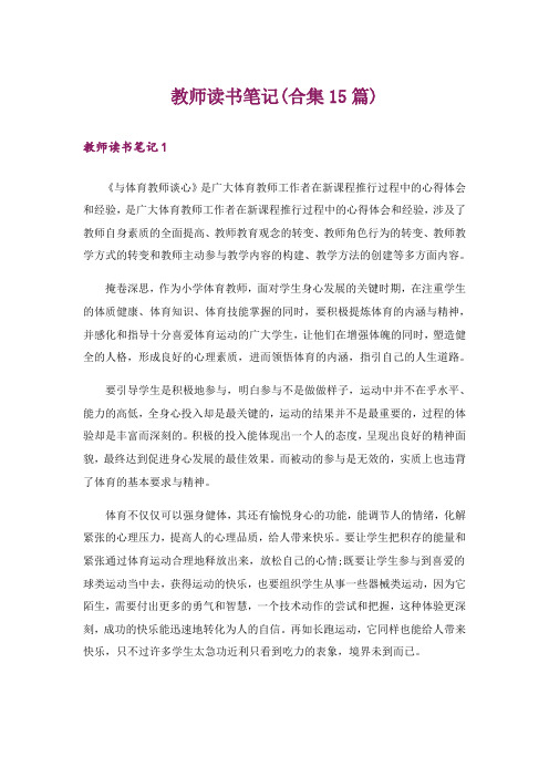 教师读书笔记(合集15篇)