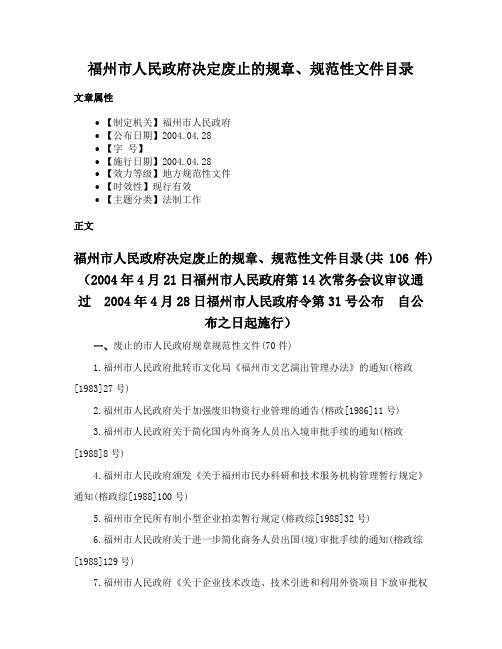 福州市人民政府决定废止的规章、规范性文件目录