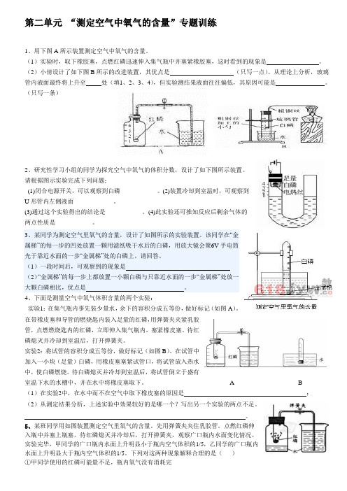 第二单元,测定空气中氧气含量专题练习