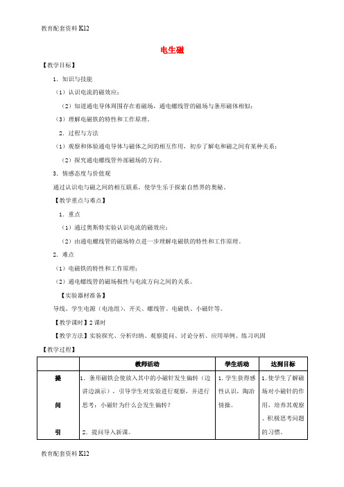 【配套K12】广东省佛山市顺德区九年级物理全册 20.2 电生磁教案 (新版)新人教版