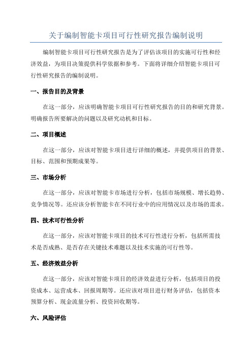 关于编制智能卡项目可行性研究报告编制说明