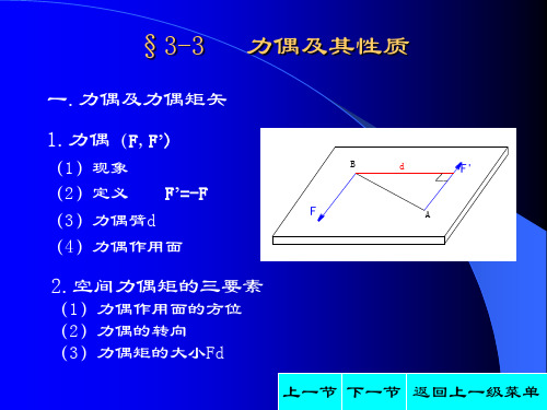 3-3 力偶及其性质