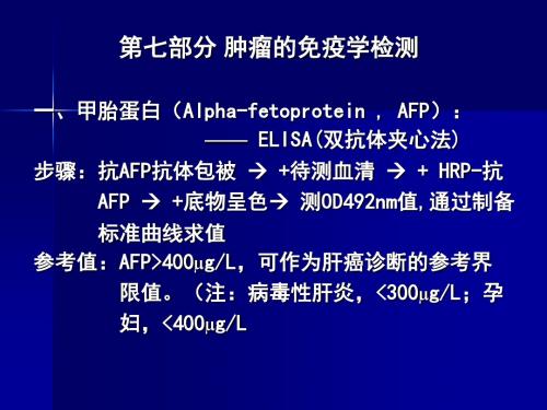 第七部分肿瘤的免疫学检测一、甲胎蛋白(Alpha-fetoprotein