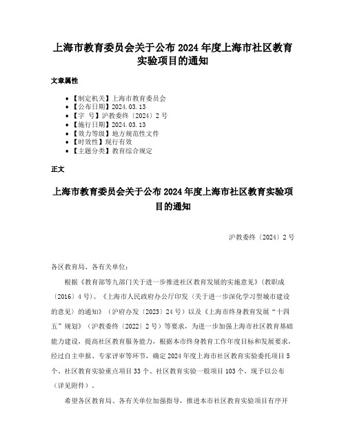 上海市教育委员会关于公布2024年度上海市社区教育实验项目的通知