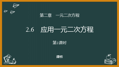 北师大版九年级上册数学《应用一元二次方程》一元二次方程说课教学复习课件