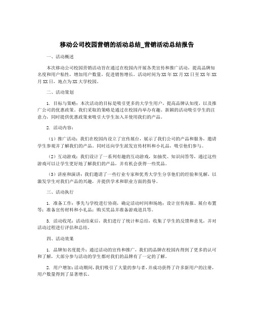 移动公司校园营销的活动总结_营销活动总结报告