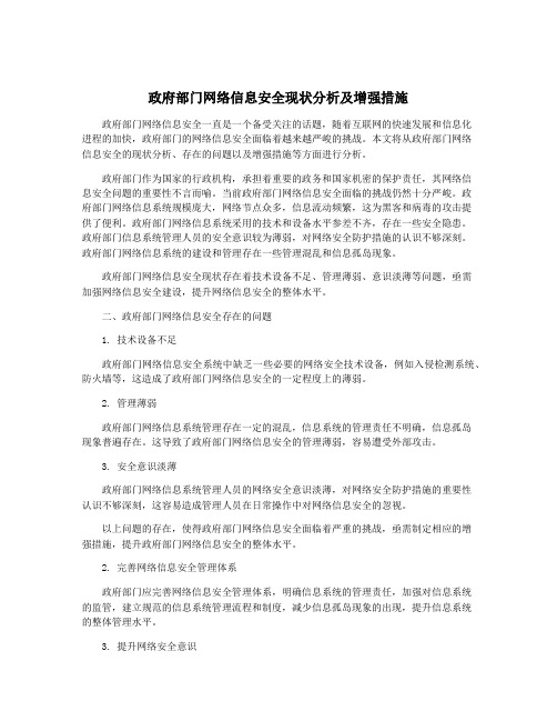 政府部门网络信息安全现状分析及增强措施