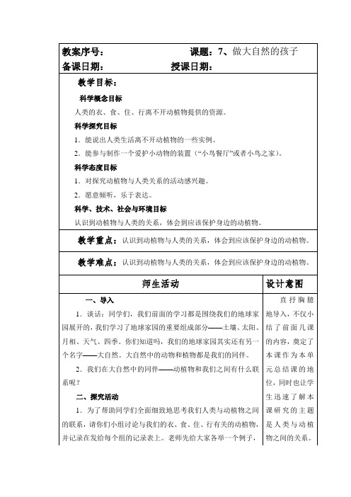 教科版小学二年级科学上册第一单元第7课《作大自然的孩子》教案