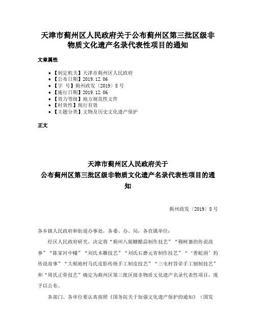 天津市蓟州区人民政府关于公布蓟州区第三批区级非物质文化遗产名录代表性项目的通知