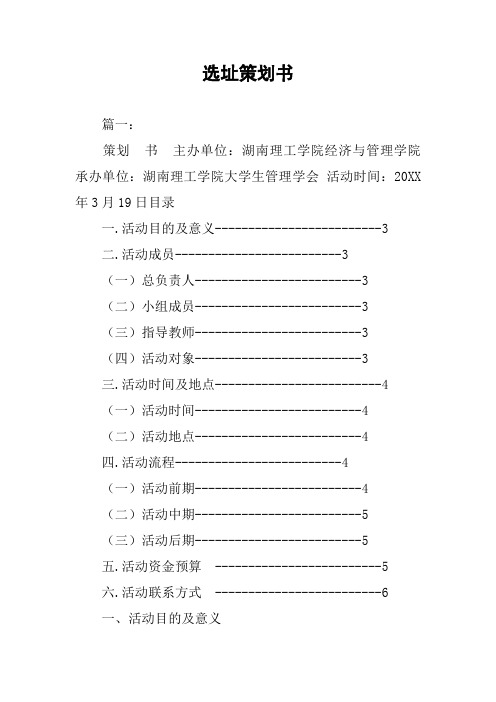 选址策划书