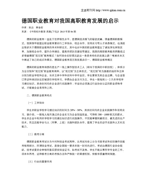 德国职业教育对我国高职教育发展的启示