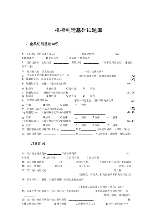 机械制造基础试题库