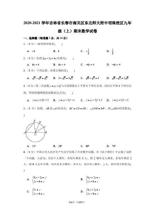 2020-2021学年吉林省长春市南关区东北师大附中明珠校区九年级(上)期末数学试卷