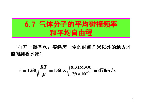 6-7气体分子的平均自由程