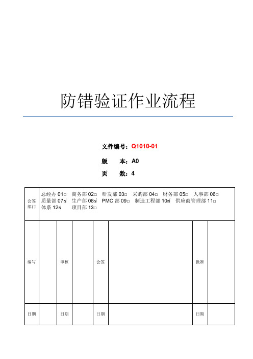 Q1010-01_防错验证作业流程_A0