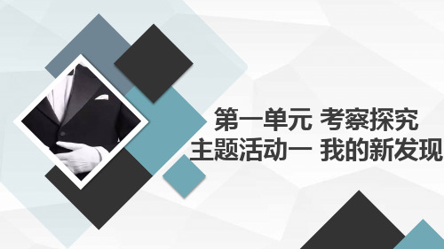 内蒙古版小学四年级上册综合实践活动第一单元 考察探究 主题活动一 我的新发现