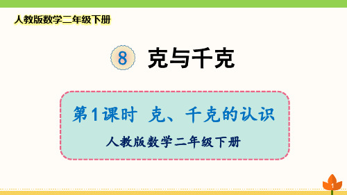 最新人教版数学二年级下册《克与千克》优质课件