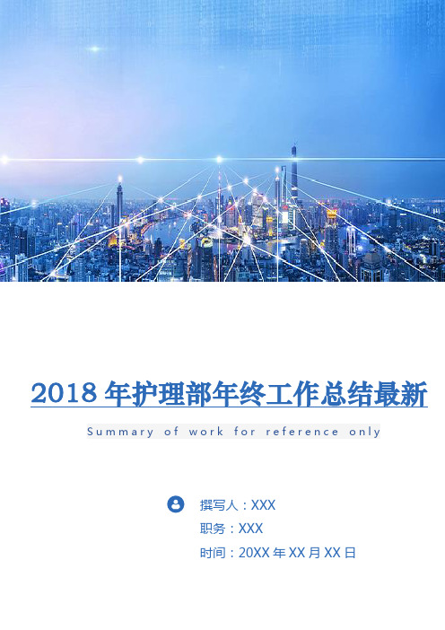 2018年护理部年终工作总结最新