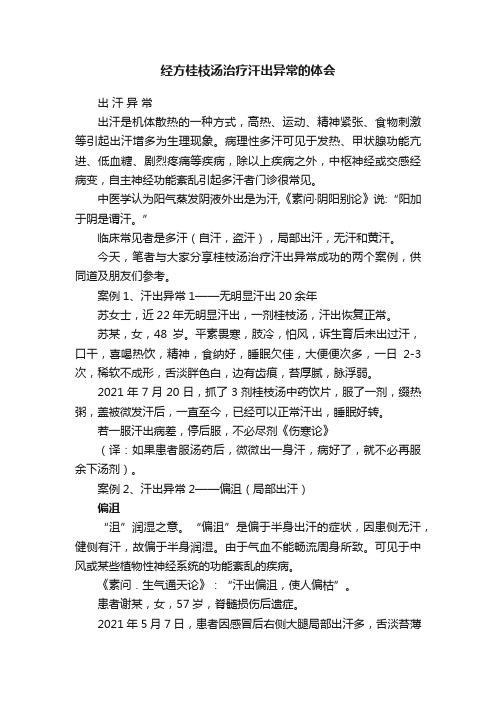 经方桂枝汤治疗汗出异常的体会