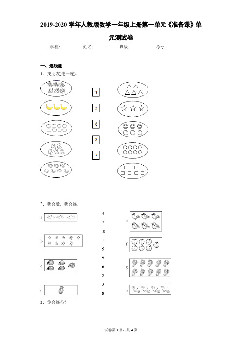 2019-2020学年人教版数学一年级上册第一单元《准备课》单元测试卷(含答案解析)